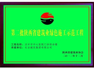 第二批陕西省建筑业绿色施工示范工程