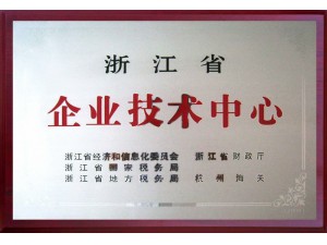 浙江省企业技术中心