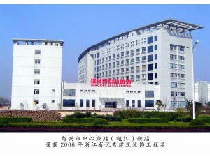 绍兴市中心血站(袍江)新站，荣获2006年度浙江省优秀建筑装饰工程奖