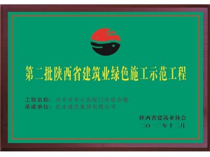 第二批陕西省建筑业绿色施工示范工程